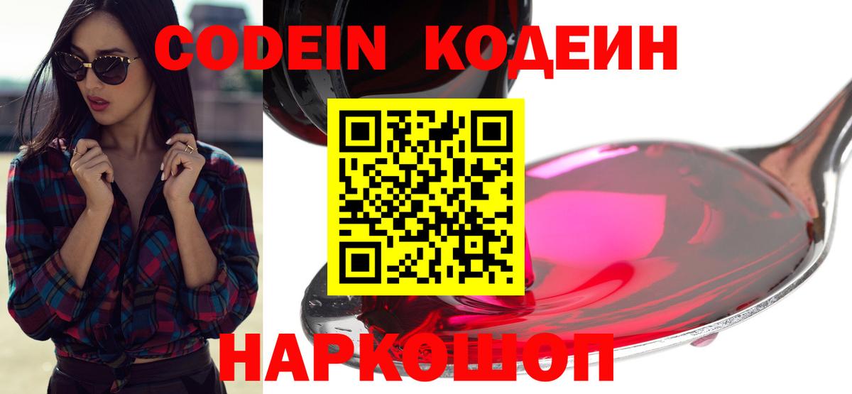 Кодеин Purple Drank Воскресенск